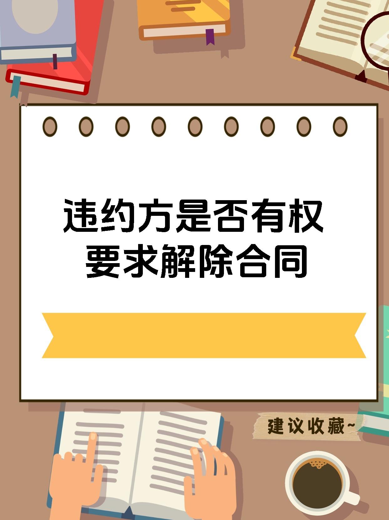 违约方是否有权要求解除合同