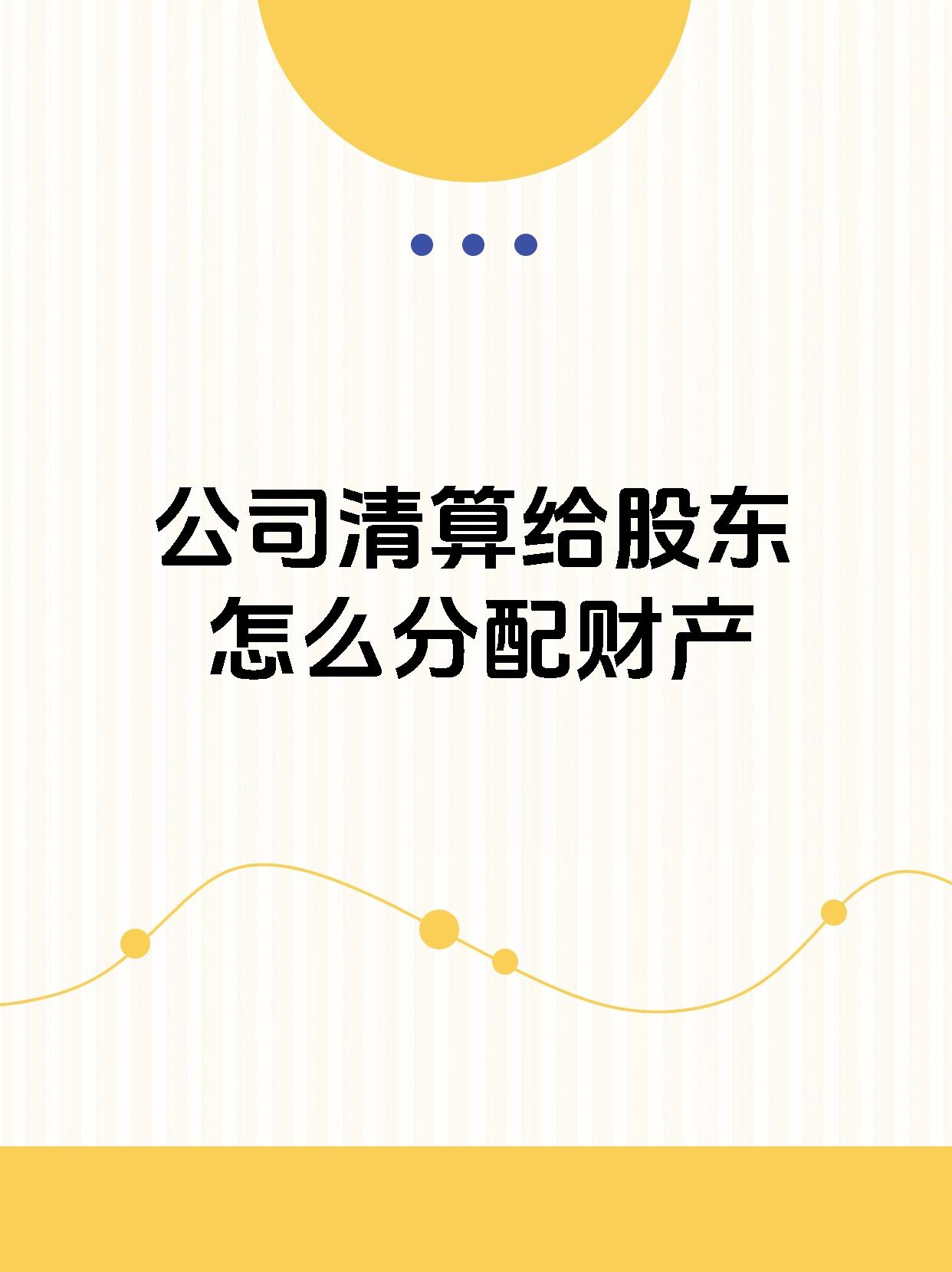 公司清算给股东怎么分配财产