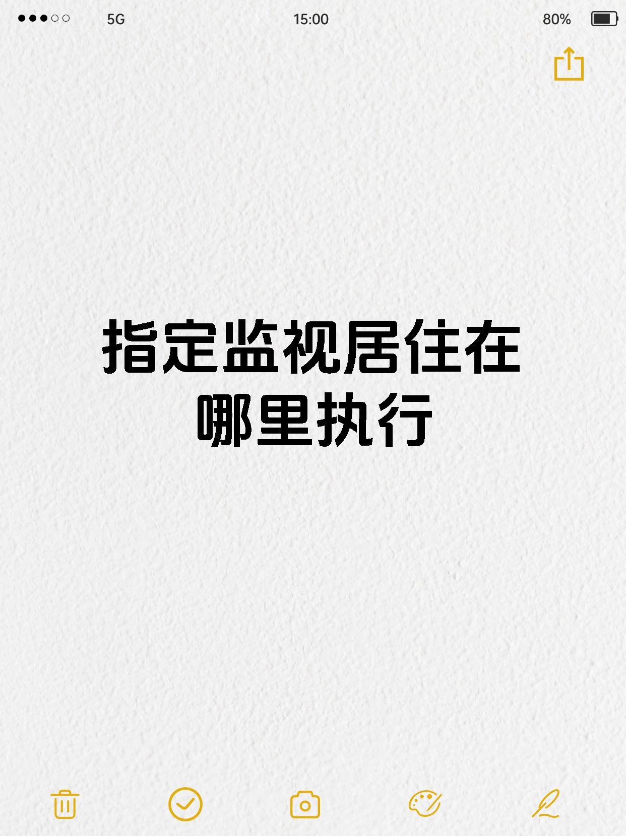 指定监视居住在哪里执行
