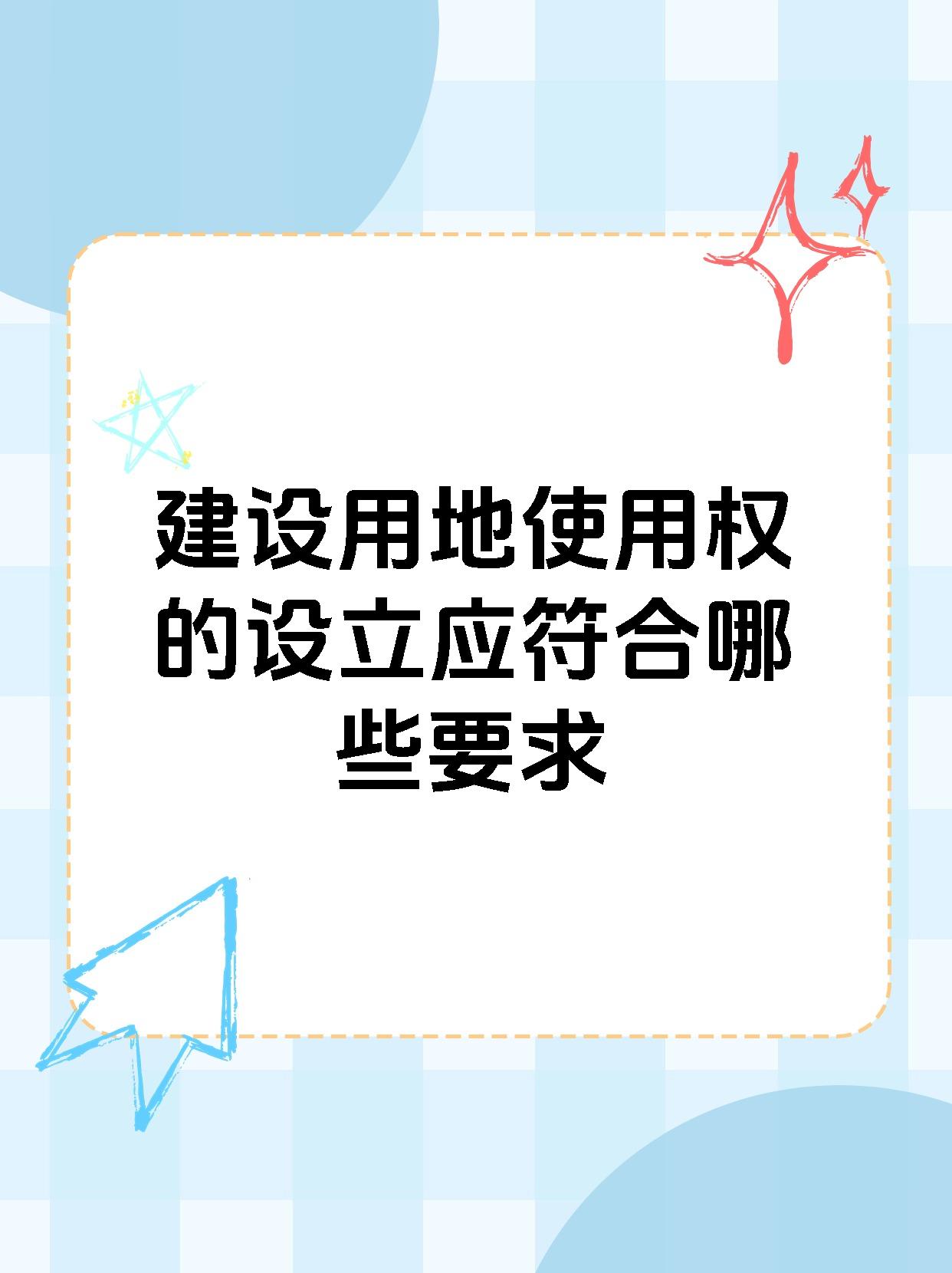 建设用地使用权的设立应符合哪些要求