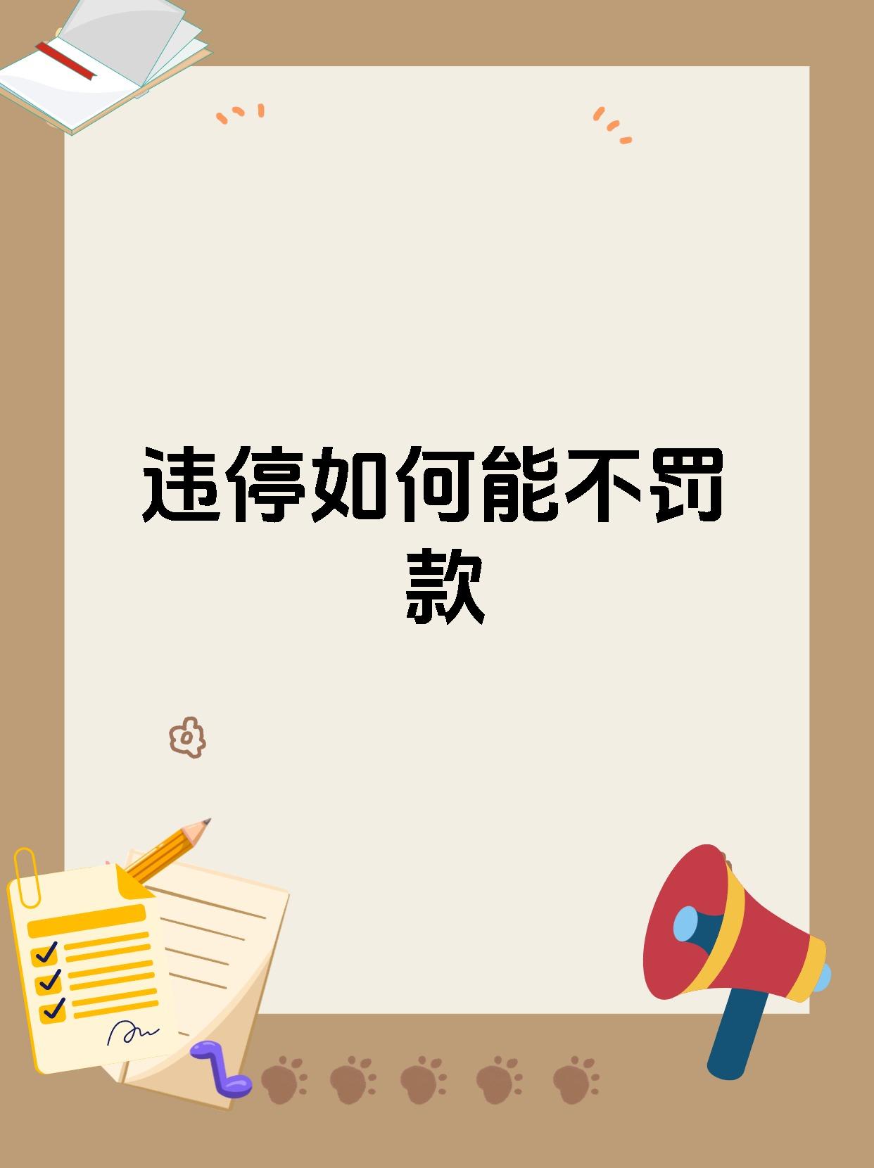 违停如何能不罚款