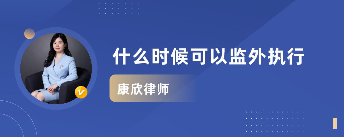 規定的某種情況而暫時變更刑罰執行場所和執行方式,在監獄外執行刑罰