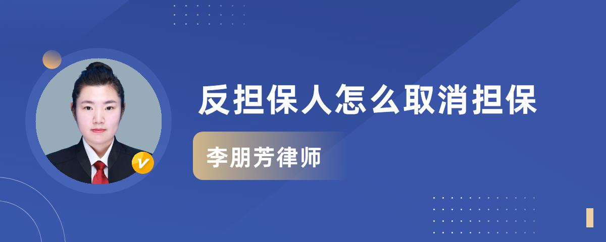 担保人何时向反担保人追偿