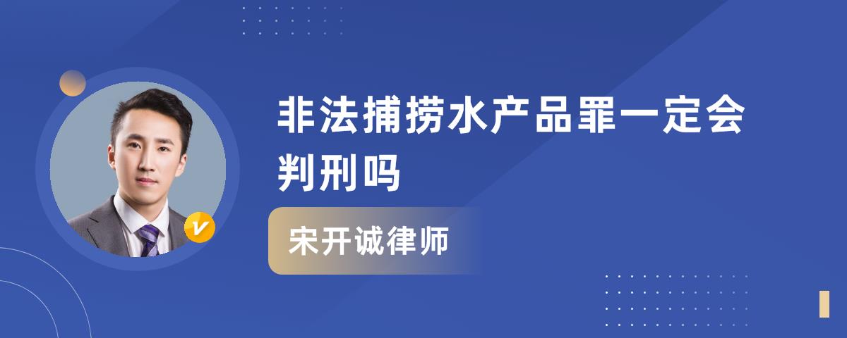 非法捕捞水产品罪一定会判刑吗