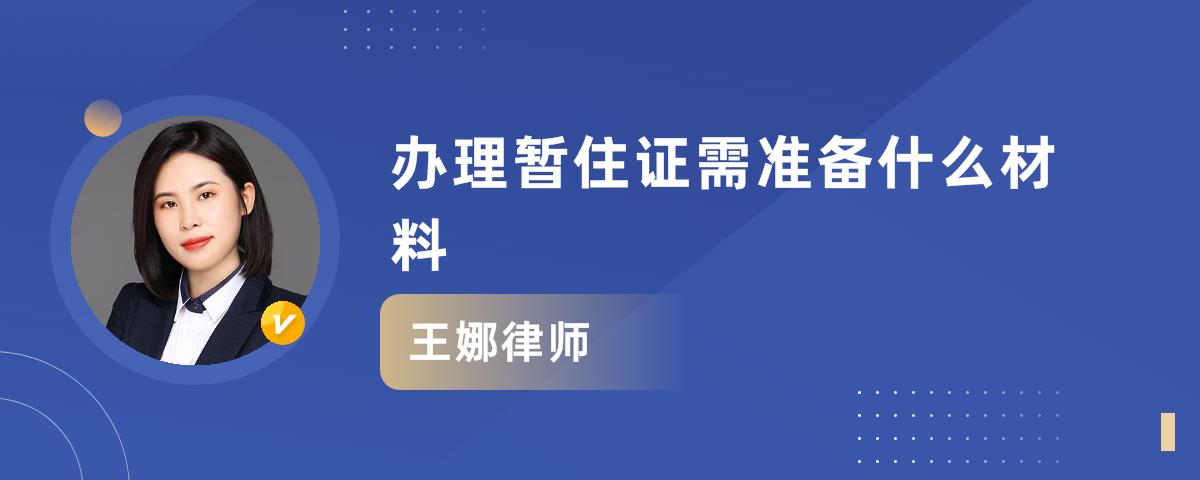 辦理暫住證需準備什麼材料