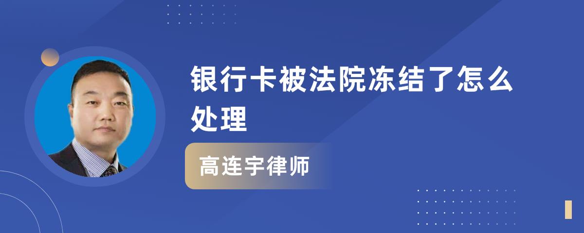 你好,咨询处理银行卡被冻结的事