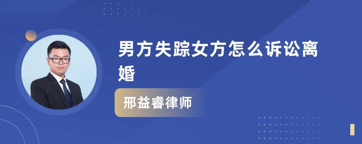 男方失蹤女方怎麼訴訟離婚