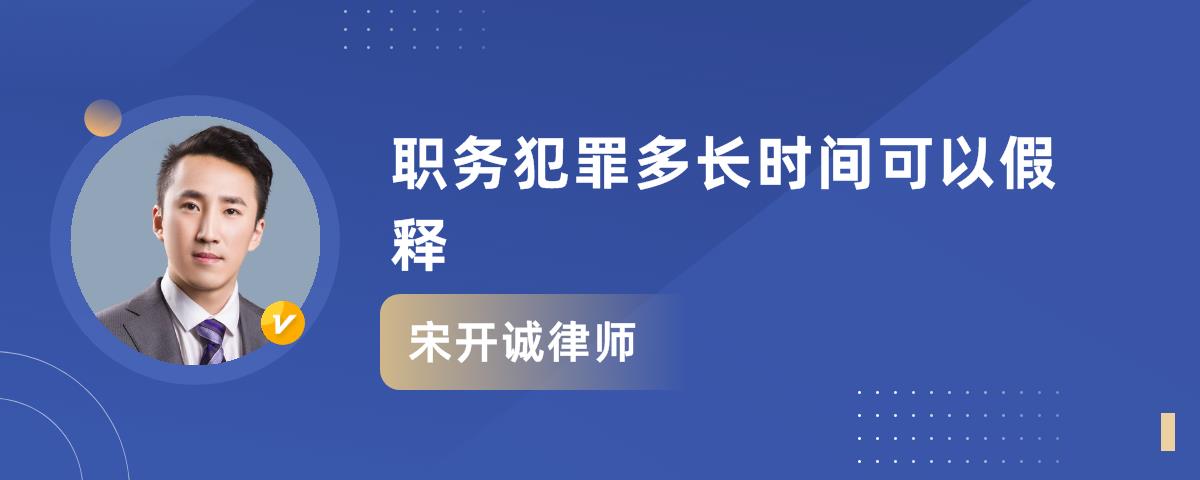 职务犯罪多长时间可以假释