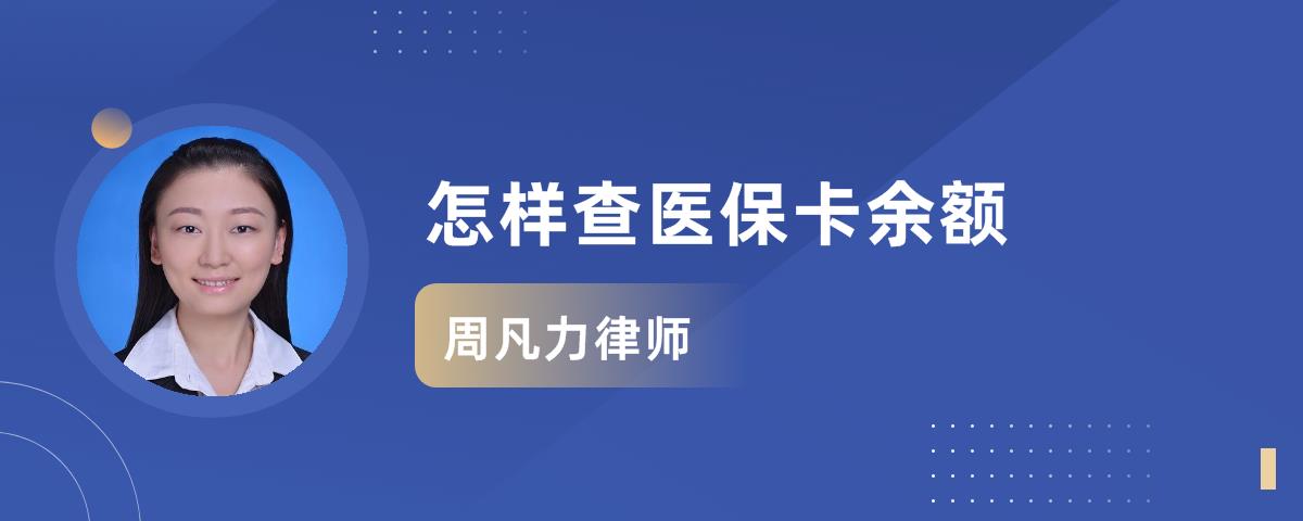 怎样查医保卡余额