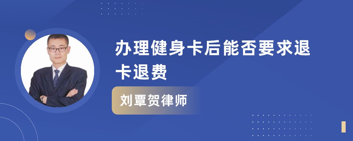 我之前辦了一張健身卡,現在想轉卡,商家居然收取轉卡費500元-免費法律