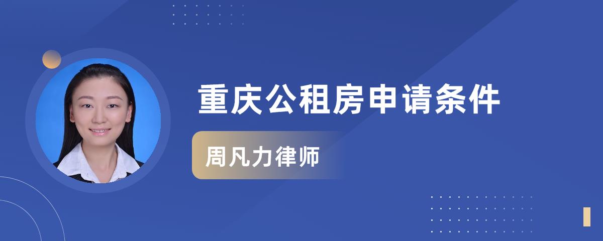 重慶申請公租房需要什麼條件