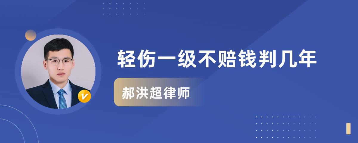 輕傷一級不賠錢判幾年