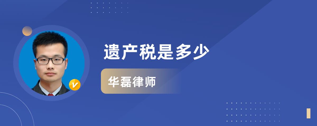 遗产税是多少
