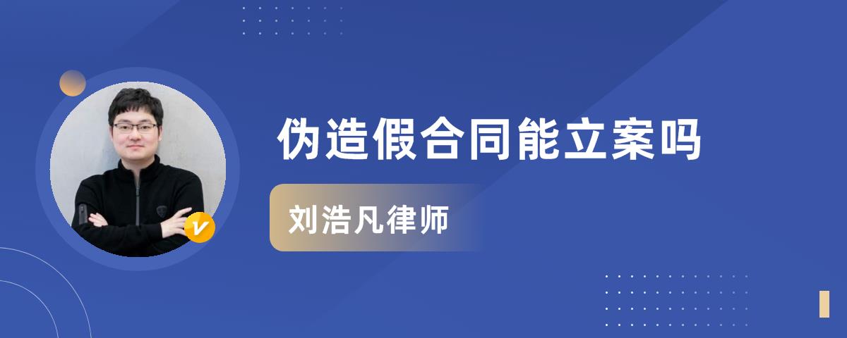 伪造假合同能立案吗