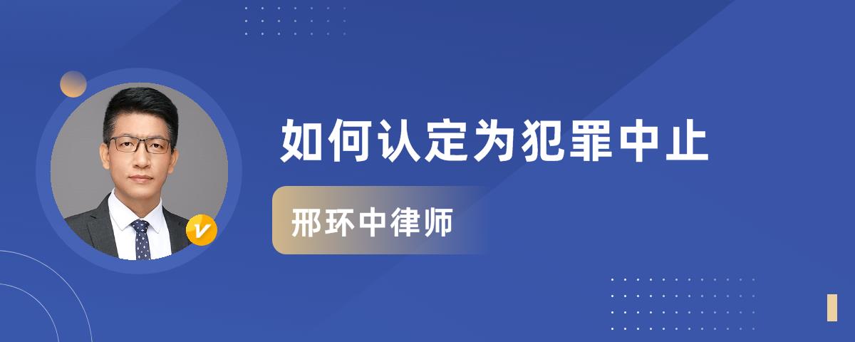 如何认定为犯罪中止