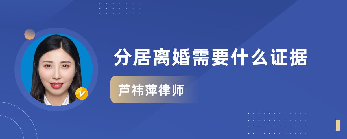 分居離婚需要什麼證據