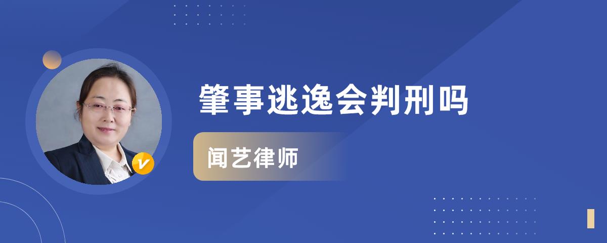 肇事逃逸会判刑吗