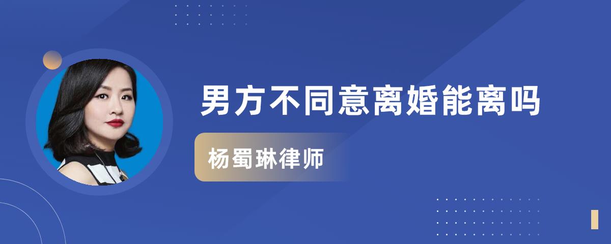 男方不同意離婚能離嗎