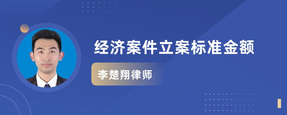 经济案件多少钱才立案