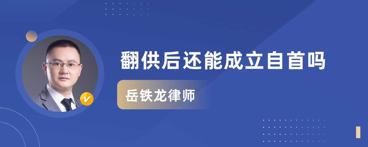 翻供后还能成立自首吗