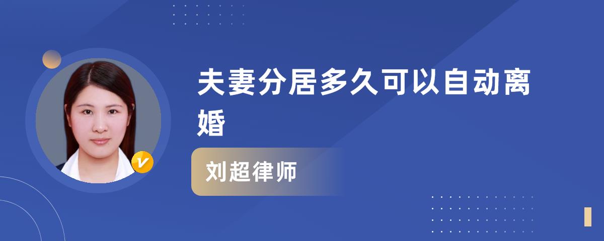 夫妻分居多久可以自動離婚