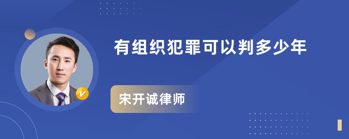 有组织犯罪可以判多少年