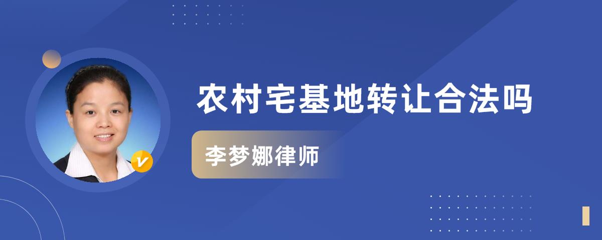 語音內容: 一,農村宅基地轉讓合法嗎: 農村宅基地使用權是指農民為建