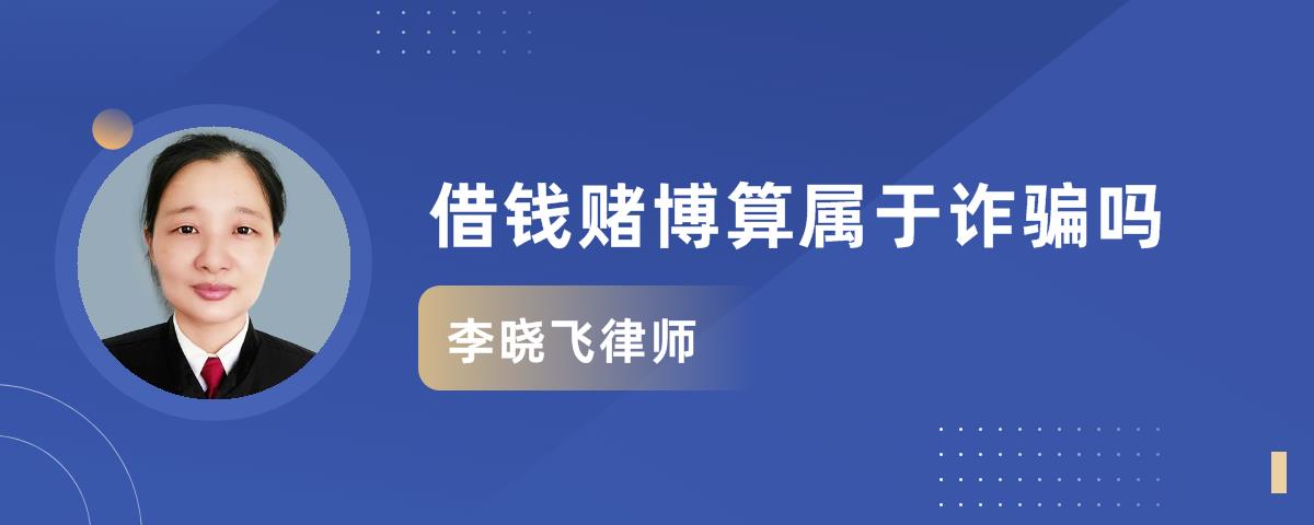 借錢賭博算屬於詐騙嗎