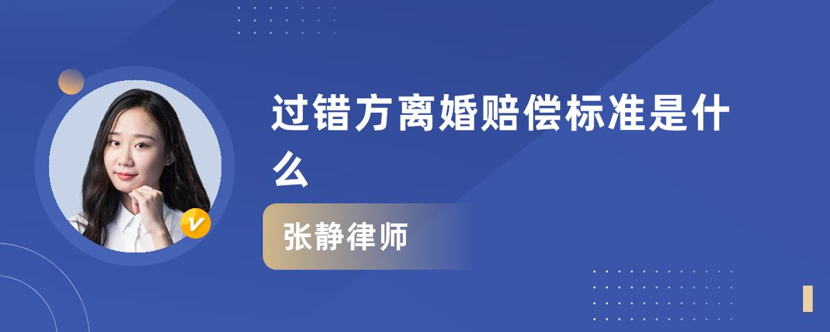 离婚过错方赔偿标准