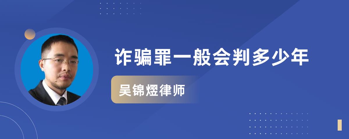 语音内容: 根据我国《刑法》第226条的规定,诈骗罪主要分为三档量刑