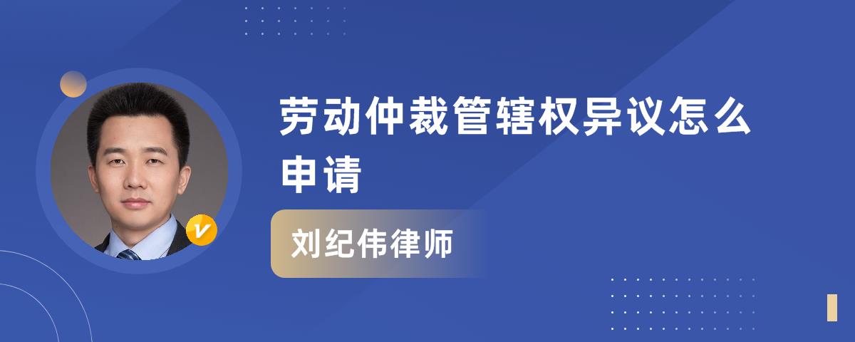 勞動仲裁管轄權異議怎麼申請