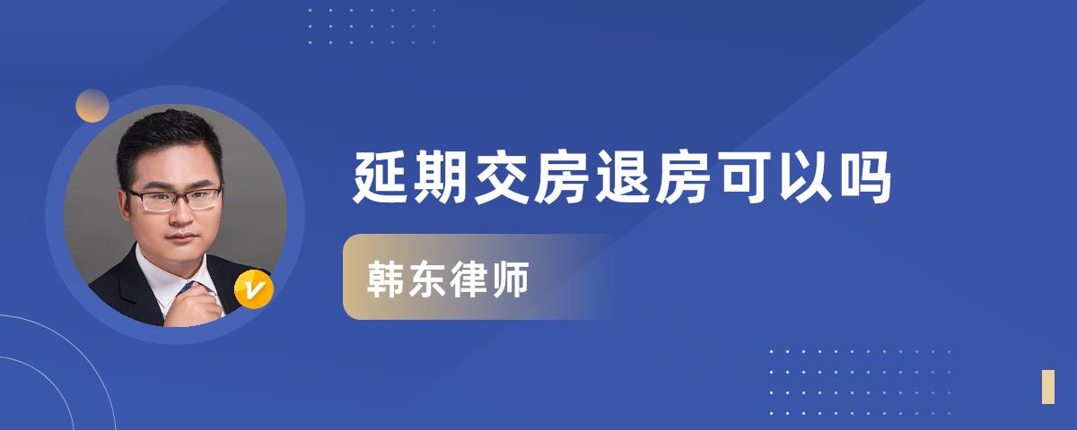 延期交房退房可以嗎