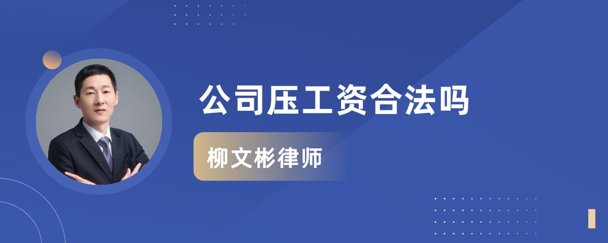 公司压工资合法吗