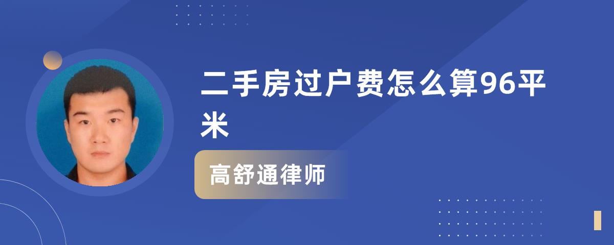 二手房過戶費怎麼算96平米