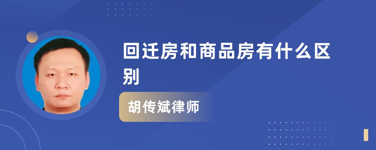 商品房和回遷房的區別及回遷房的特點是什麼