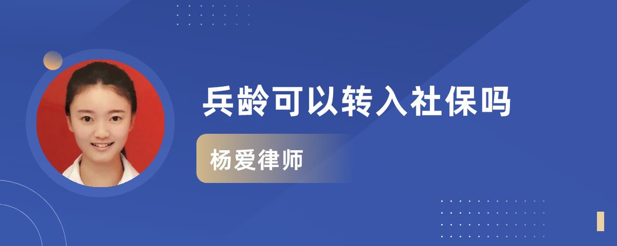 兵龄转入社保去哪里办理 兵龄是否可以算社保年限怎么办理