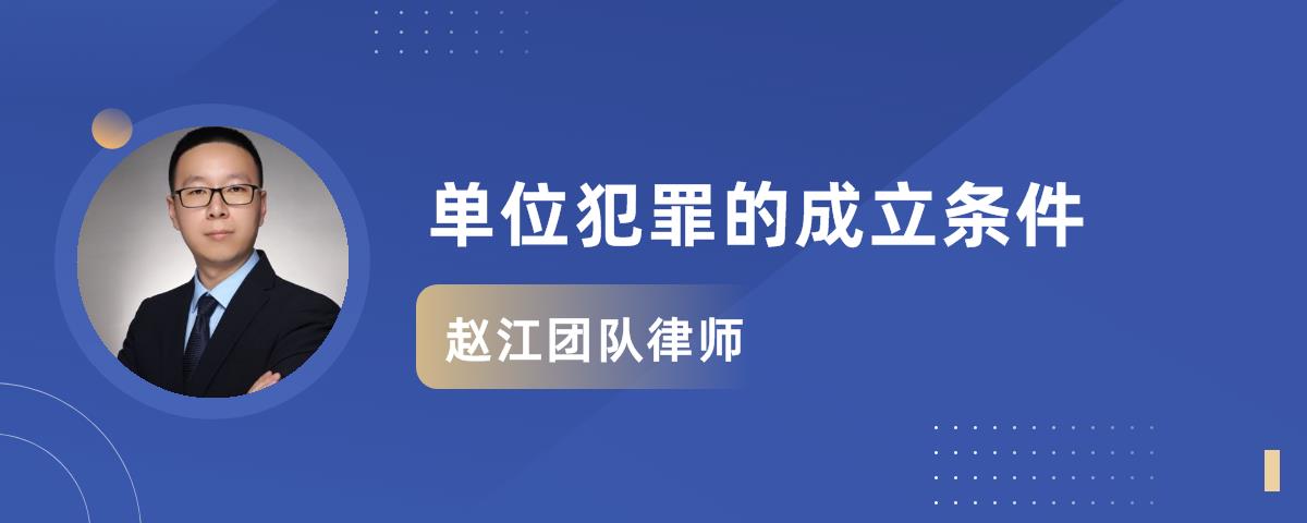 单位犯罪成立条件包括哪些内容