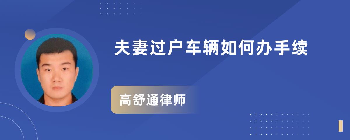 夫妻過戶車輛如何辦手續