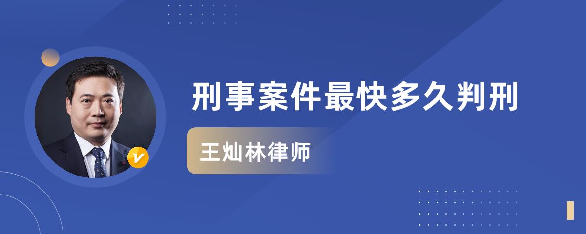 刑事案件最快多久判刑