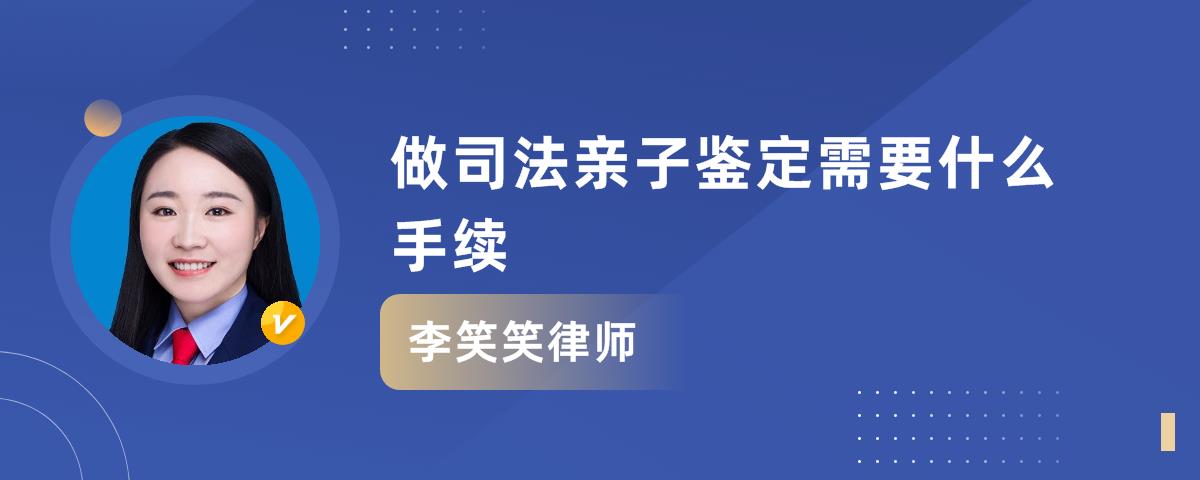 做司法亲子鉴定需要什么手续