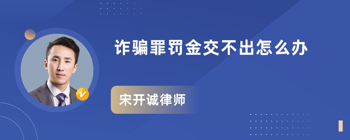 诈骗罪罚金交不出怎么办