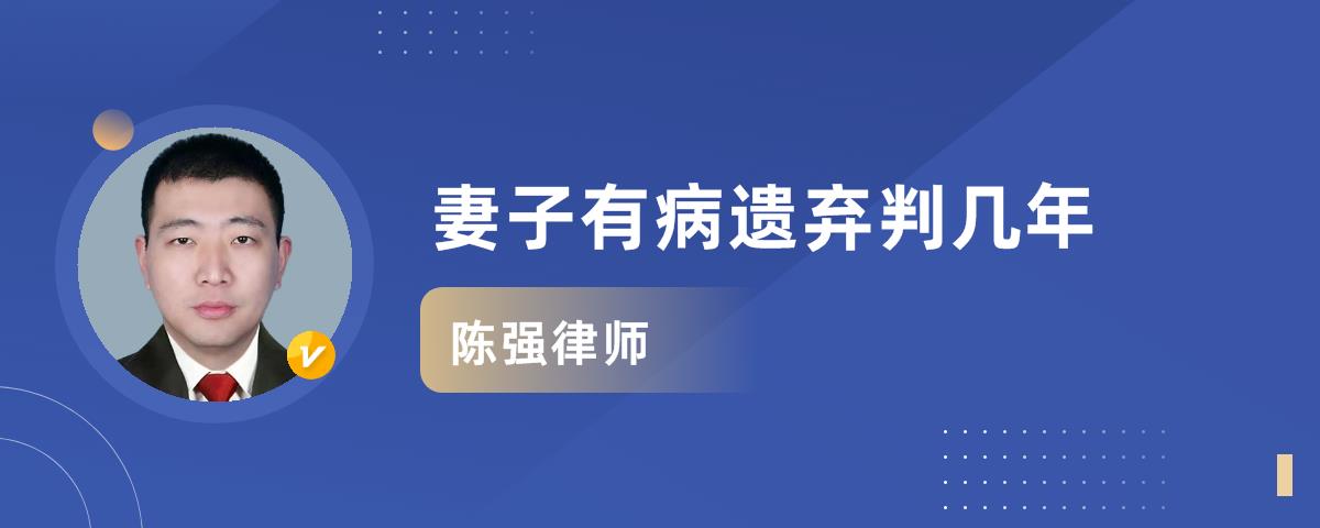 妻子有病遺棄罪判幾年