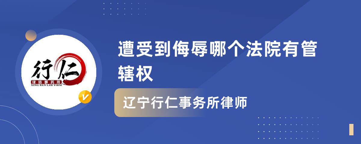 遭受到侮辱哪个法院有管辖权