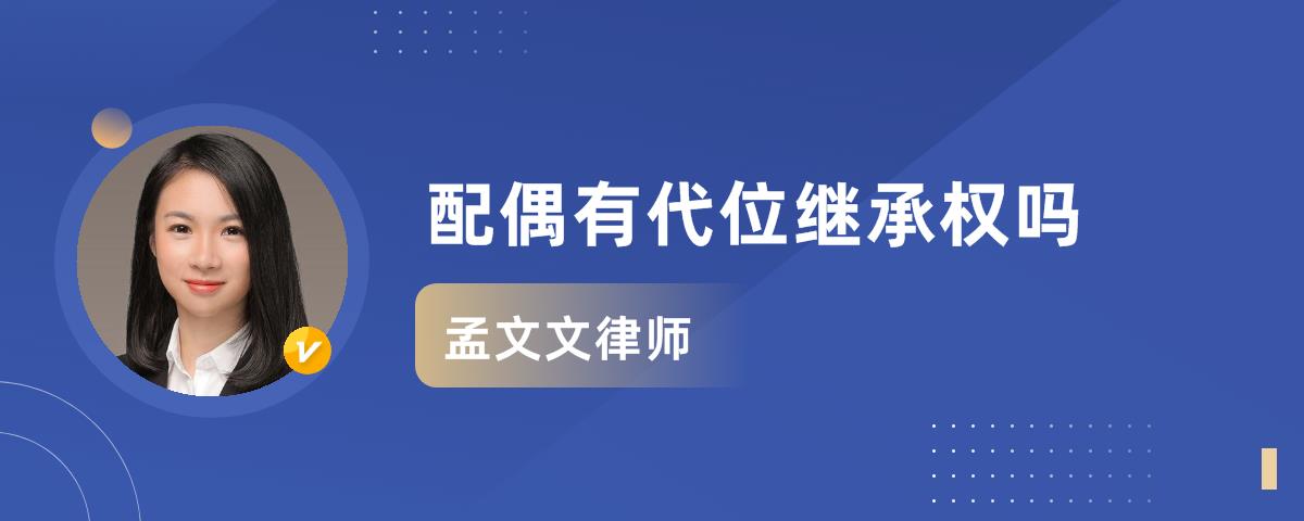 配偶有代位继承权吗