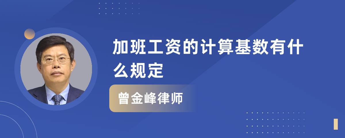 加班工資如何計算,加班工資計算基數