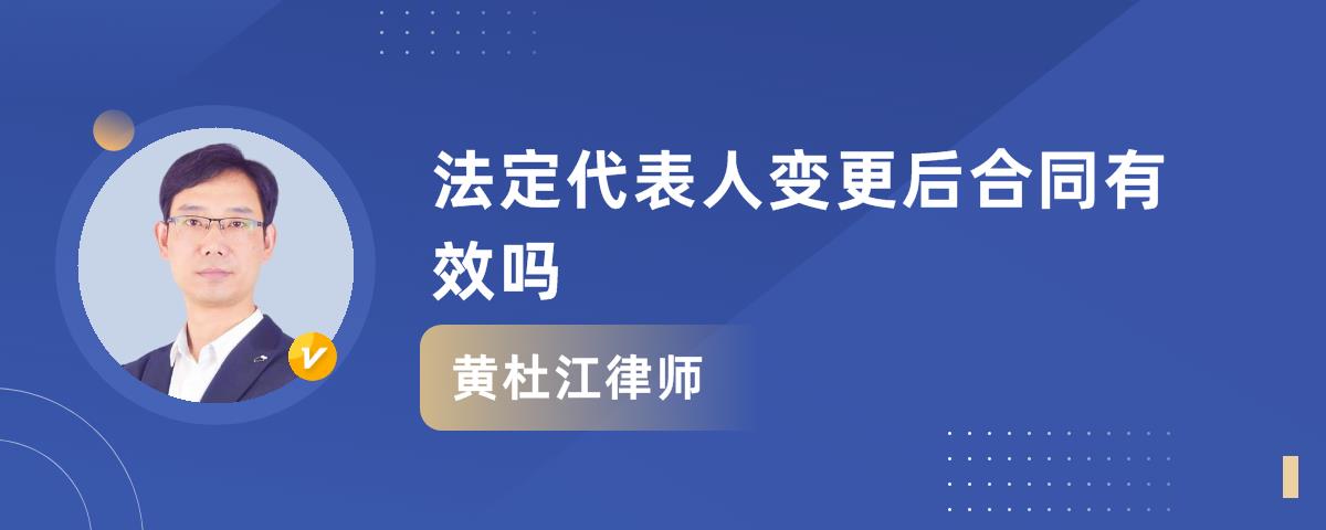 法定代表人变更后合同有效吗