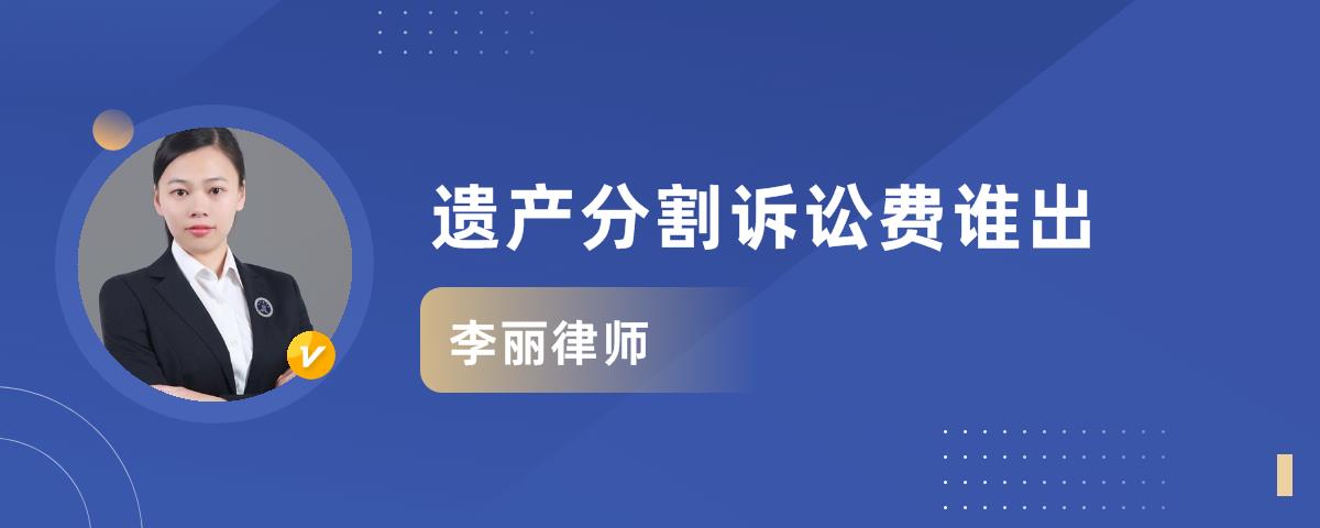 遗产分割诉讼多久结案 王金妮律师律师问答 华律 语音问答