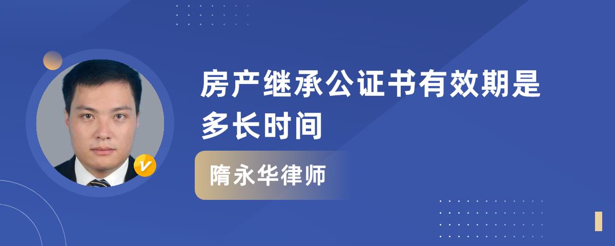 房产继承公证书有效期是多长时间