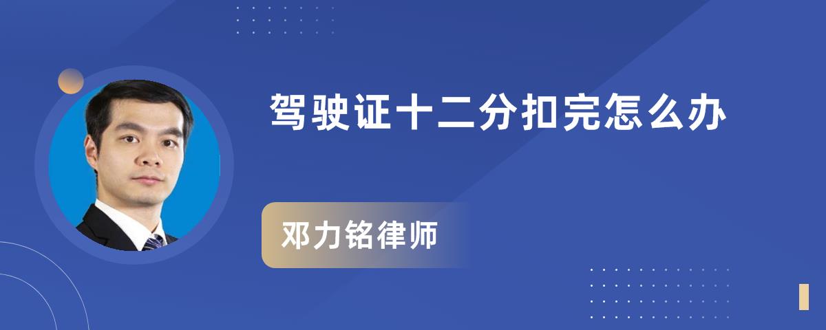 驾驶证十二分扣完怎么办