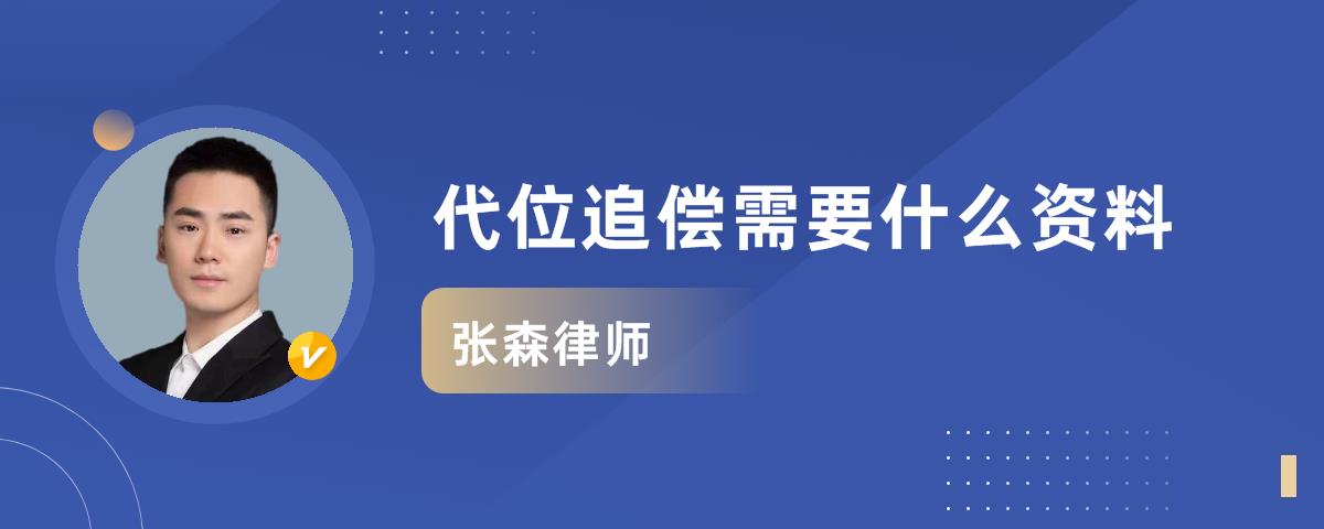 代位追偿需要什么资料